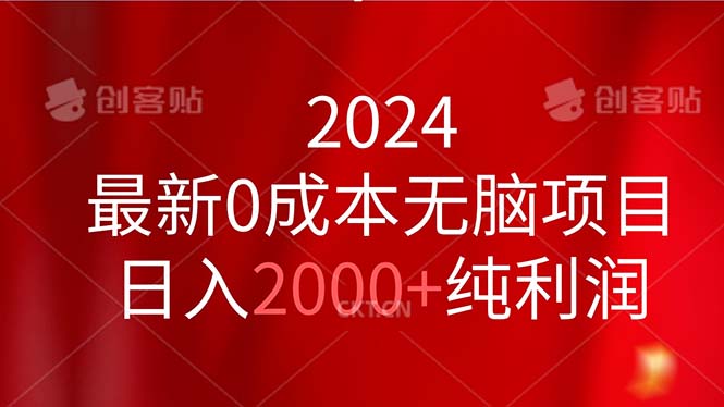 （11444期）2024最新0成本无脑项目，日入2000+纯利润-生财有道