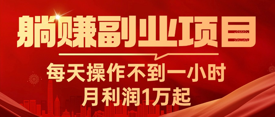 （11449期）躺赚副业项目，每天操作不到一小时，月利润1万起，实战篇-生财有道