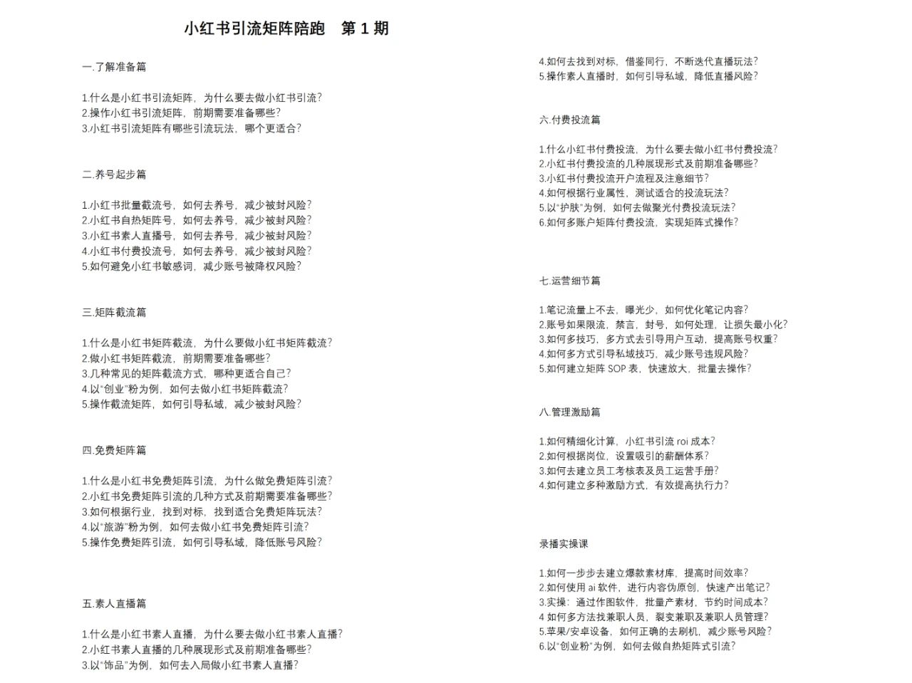（11450期）小红书矩阵引流训练营：0到1玩转小红书流量，在小红书上分得一杯羹-14节课-生财有道