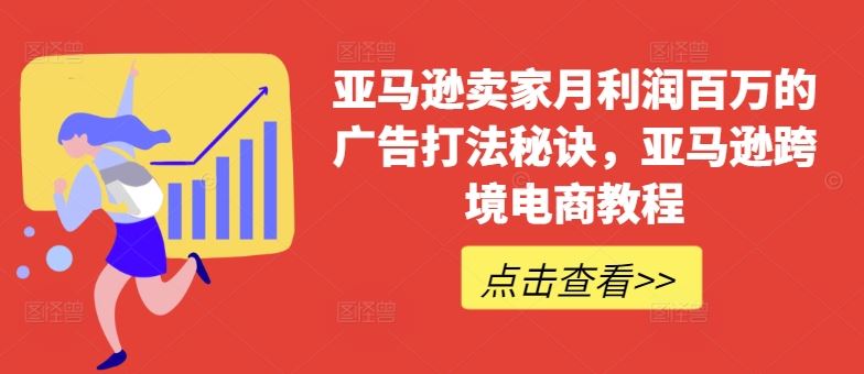 亚马逊卖家月利润百万的广告打法秘诀，亚马逊跨境电商教程-生财有道