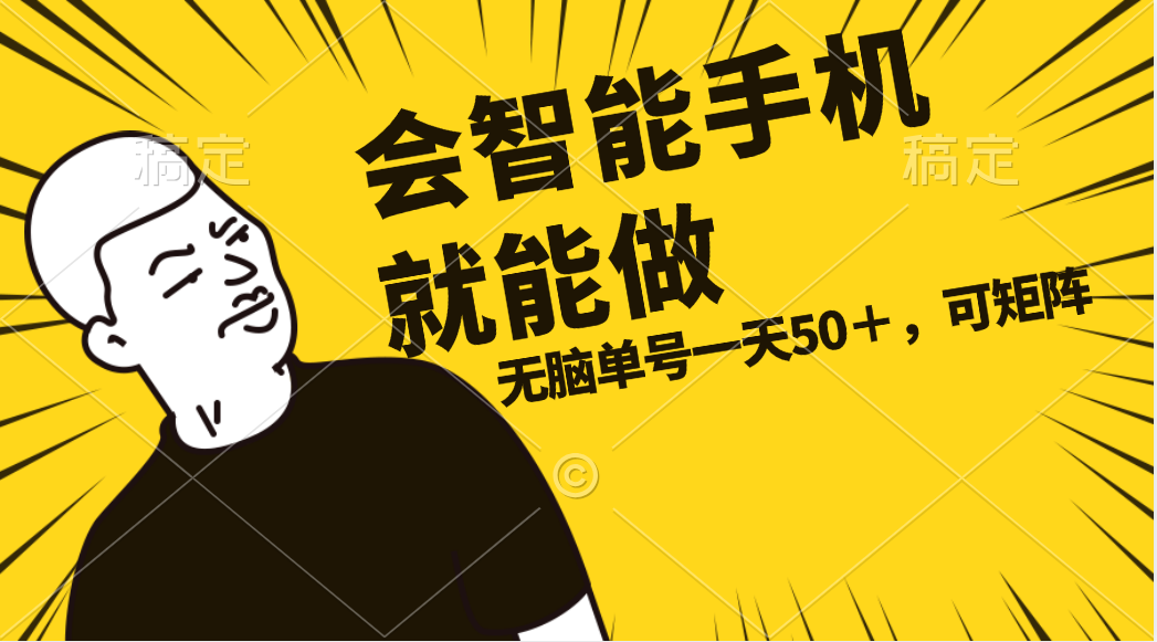（11452期）会玩智能手机就能做，单账号一天上限五十 任务无上限，做就有-生财有道