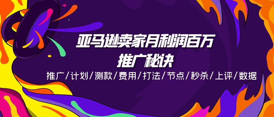 （11454期）亚马逊卖家月利润百万的推广秘诀，推广/计划/测款/费用/打法/节点/秒杀…-生财有道