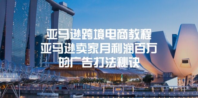 （11453期）亚马逊跨境电商教程：亚马逊卖家月利润百万的广告打法秘诀-生财有道