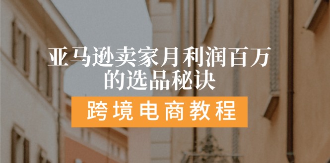 （11456期）亚马逊卖家月利润百万的选品秘诀:  抓重点/高利润/大方向/大类目/选品…-生财有道