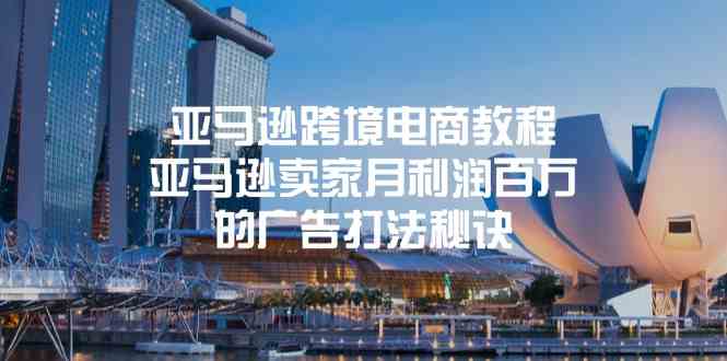 亚马逊跨境电商教程：亚马逊卖家月利润百万的广告打法秘诀-生财有道