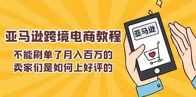 不能s单了月入百万的卖家们是如何上好评的，亚马逊跨境电商教程-生财有道