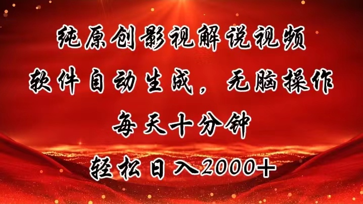 （11463期）纯原创影视解说视频，软件自动生成，无脑操作，每天十分钟，轻松日入2000+-生财有道