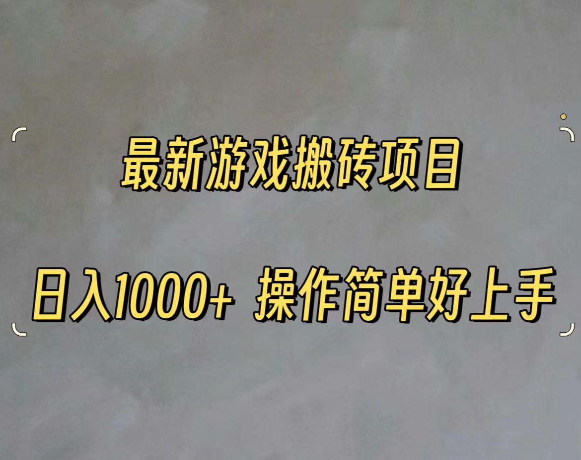 （11466期）最新游戏打金搬砖，日入一千，操作简单好上手-生财有道