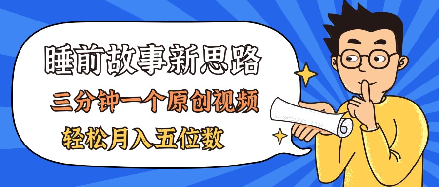 （11471期）AI做睡前故事也太香了，三分钟一个原创视频，轻松月入五位数-生财有道