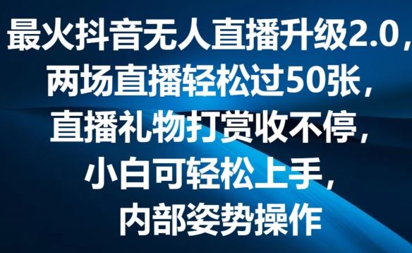 最火抖音无人直播升级2.0，弹幕游戏互动，两场直播轻松过50张，直播礼物打赏收不停【揭秘】-生财有道