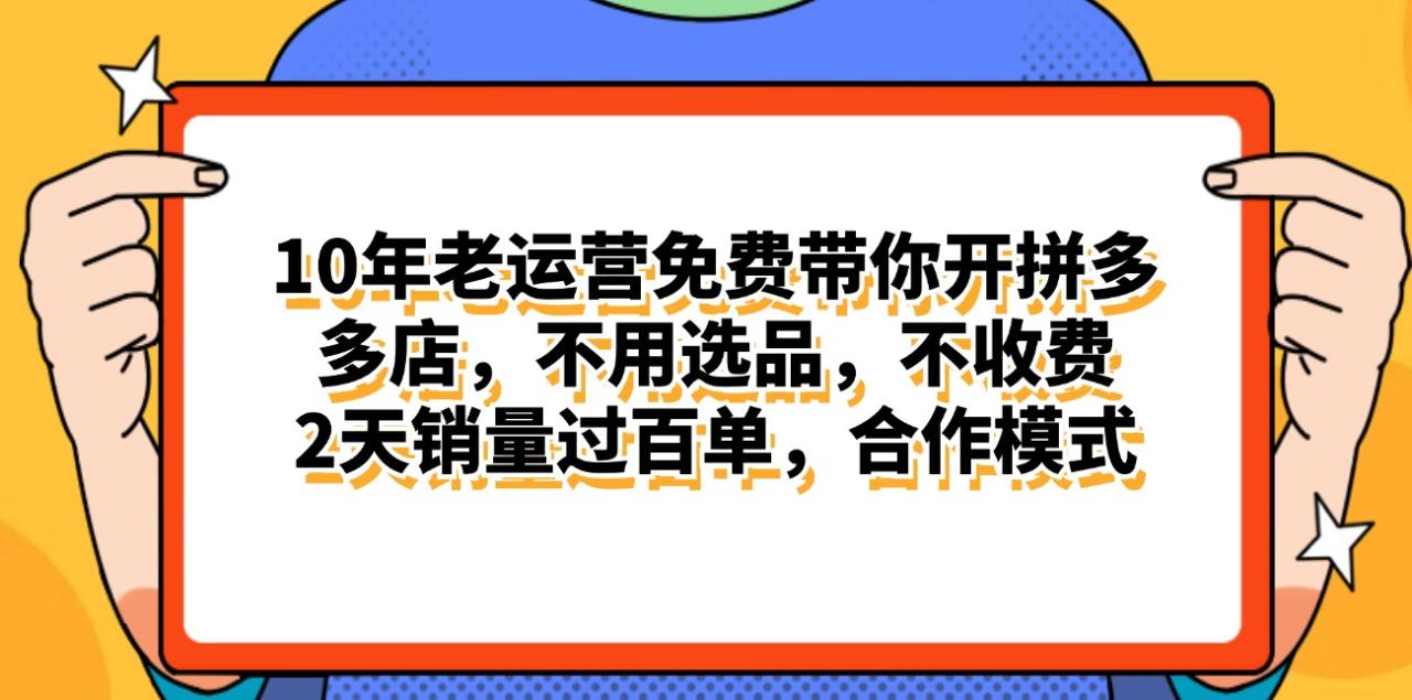 （11474期）拼多多最新合作开店日入4000+两天销量过百单，无学费、老运营代操作、…-生财有道