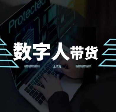 2024火爆AI数字人短视频带货教程，谁说好物流量不好？因为你不懂方法-生财有道