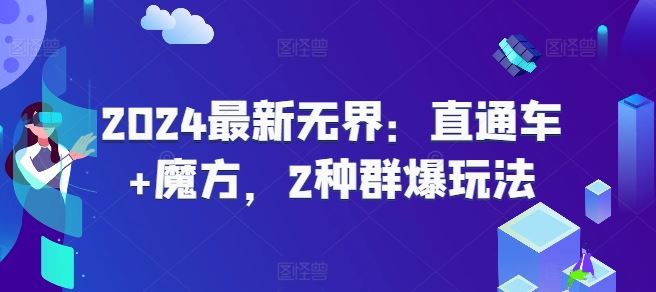 2024最新无界：直通车+魔方，2种群爆玩法-生财有道