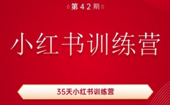 35天小红书训练营(42期)，用好小红书，做你喜欢又擅长的事，涨粉又赚钱-生财有道