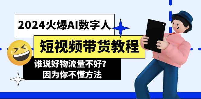 （11480期）2024火爆AI数字人短视频带货教程，谁说好物流量不好？因为你不懂方法-生财有道