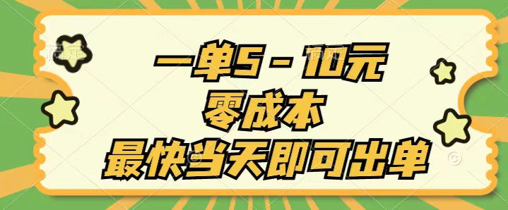 （11481期）一单5-10元，零成本，最快当天即可出单-生财有道