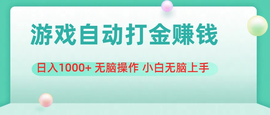 （11481期）游戏全自动搬砖，日入1000+ 无脑操作 小白无脑上手-生财有道