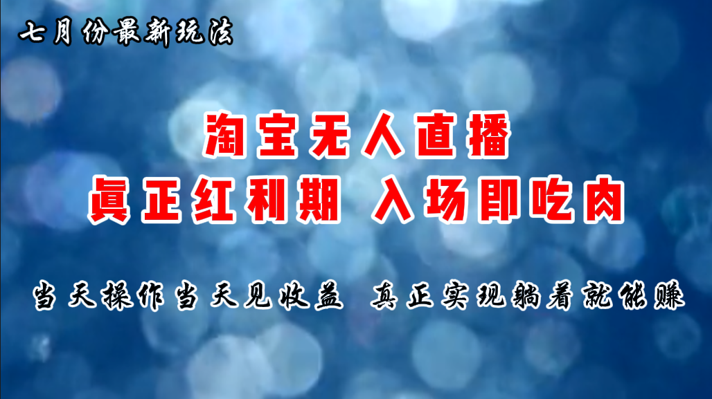 （11483期）七月份淘宝无人直播最新玩法，入场即吃肉，真正实现躺着也能赚钱-生财有道
