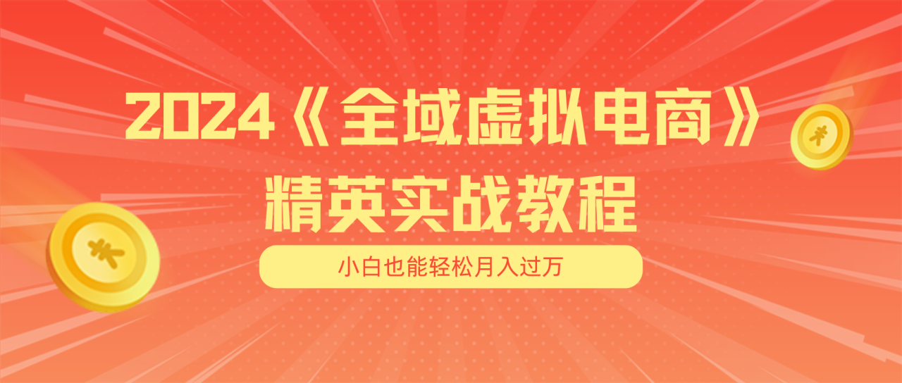 （11484期）月入五位数 干就完了 适合小白的全域虚拟电商项目（无水印教程+交付手册）-生财有道
