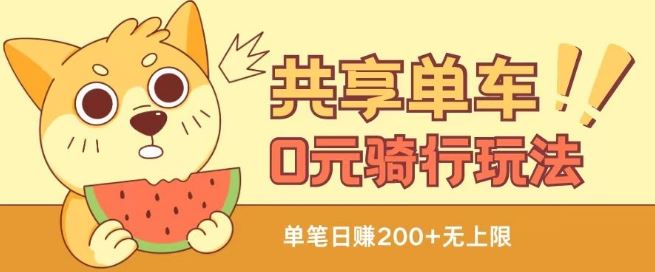 共享单车0元骑行无限薅羊毛玩法，不需要花一分钱，自用，售卖项目均可【揭秘】-生财有道