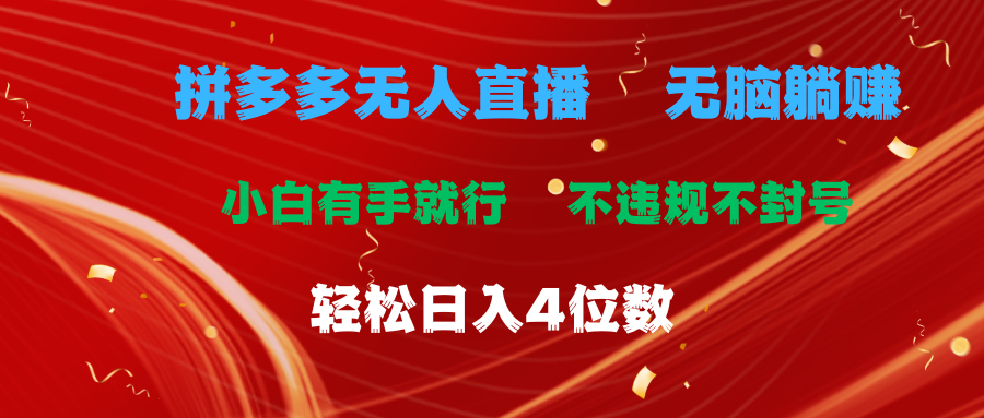 （11489期）拼多多无人直播 无脑躺赚小白有手就行 不违规不封号轻松日入4位数-生财有道