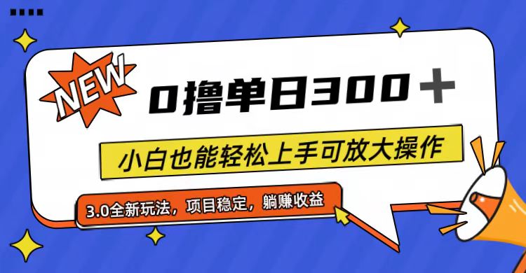 （11490期）全程0撸，单日300+，小白也能轻松上手可放大操作-生财有道