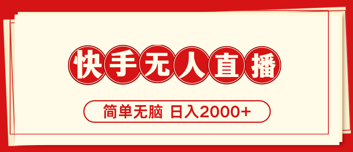 （11491期）快手美女跳舞，简单无脑，轻轻松松日入2000+-生财有道
