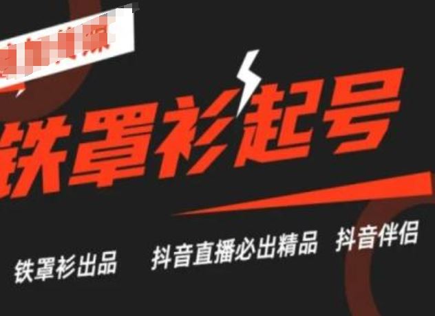 抖音直播铁罩衫起号技术，抖音直播必出精品-生财有道