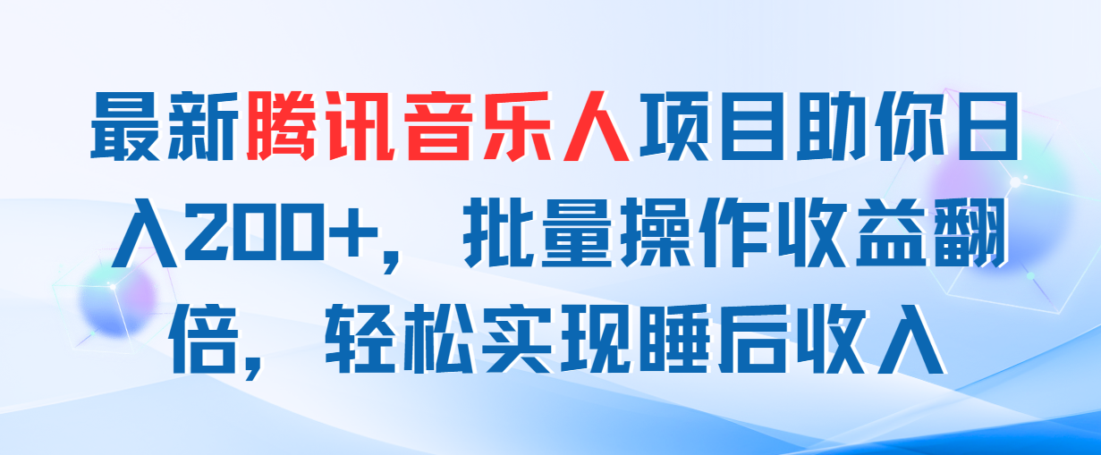 （11494期）最新腾讯音乐人项目助你日入200+，批量操作收益翻倍，轻松实现睡后收入-生财有道