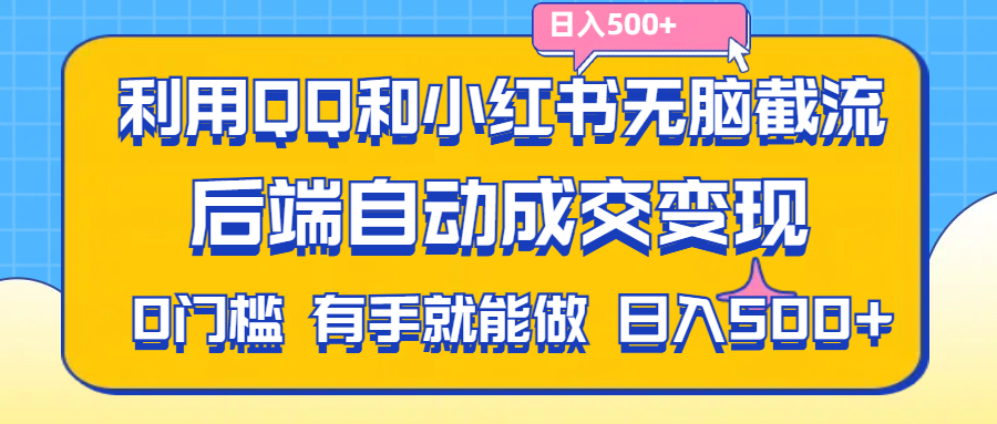 （11500期）利用QQ和小红书无脑截流拼多多助力粉,不用拍单发货,后端自动成交变现….-生财有道