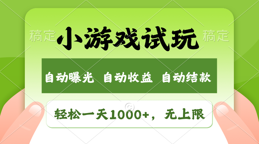 （11501期）轻松日入1000+，小游戏试玩，收益无上限，全新市场！-生财有道