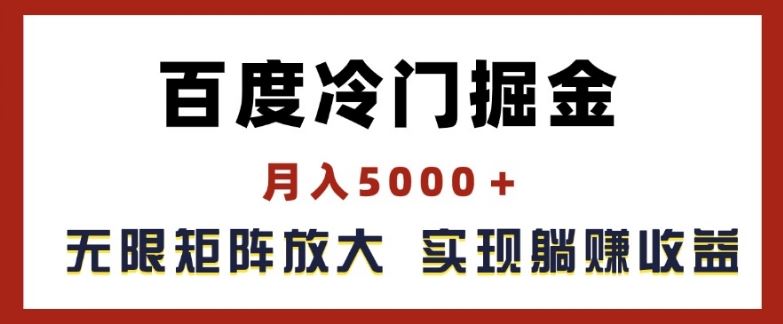 百度冷门掘金，月入5000+，无限矩阵放大，实现管道躺赚收益【揭秘】-生财有道