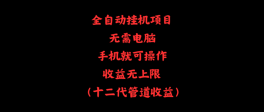 （11505期）全自动挂机项目，无需电脑，手机就可操作，收益无上限-生财有道