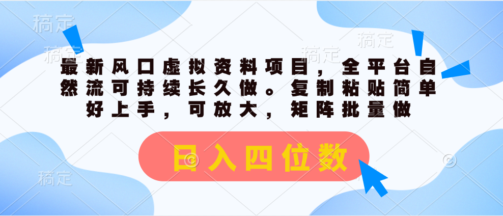 （11509期）最新风口虚拟资料项目，全平台自然流可持续长久做。复制粘贴 日入四位数-生财有道
