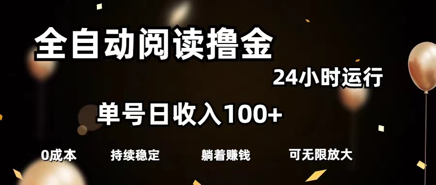 （11516期）全自动阅读撸金，单号日入100+可批量放大，0成本有手就行-生财有道