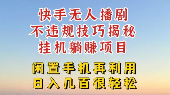 快手无人直播不违规技巧，真正躺赚的玩法，不封号不违规【揭秘】-生财有道