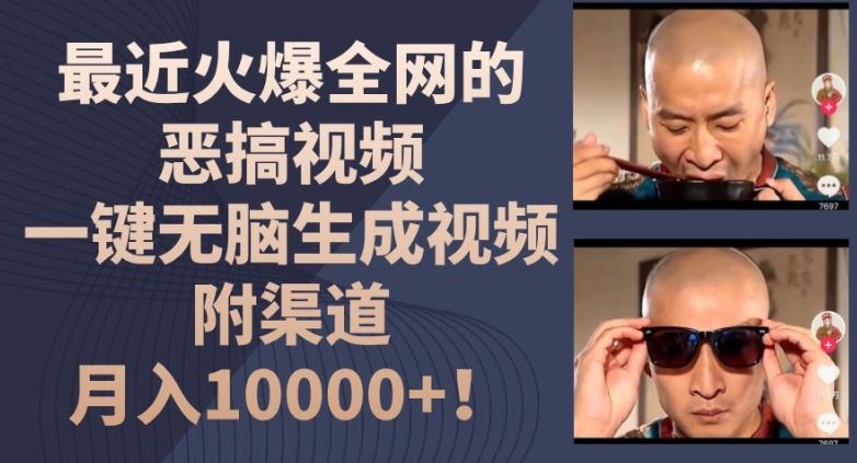 最近火爆全网的恶搞视频，一键无脑生成视频，附渠道，月入1w【揭秘】-生财有道