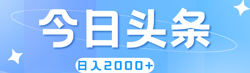 （11522期）撸爆今日头条，简单无脑，日入2000+-生财有道