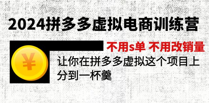 （11525期）2024拼多多虚拟电商训练营 不用s单 不用改销量  在拼多多虚拟上分到一杯羹-生财有道