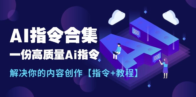 （11536期）最新AI指令合集，一份高质量Ai指令，解决你的内容创作【指令+教程】-生财有道