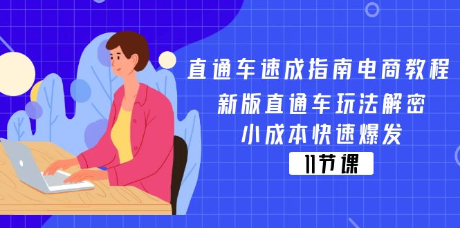 （11537期）直通车 速成指南电商教程：新版直通车玩法解密，小成本快速爆发（11节）-生财有道