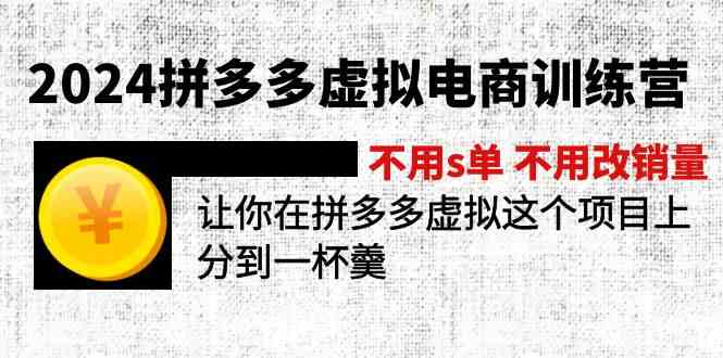 2024拼多多虚拟电商训练营 不用s单 不用改销量 在拼多多虚拟上分到一杯羹-生财有道