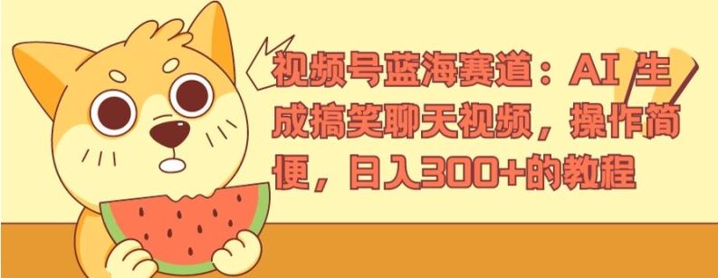 视频号蓝海赛道：AI 生成搞笑聊天视频，操作简便，日入300+的教程【揭秘】-生财有道