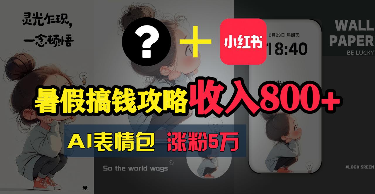 （11540期）暑假搞钱攻略：AI表情包项目，操作简单收益高-生财有道