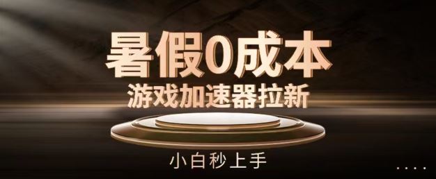 暑假0成本游戏加速器拉新，小白秒上手，无需投资【揭秘】-生财有道