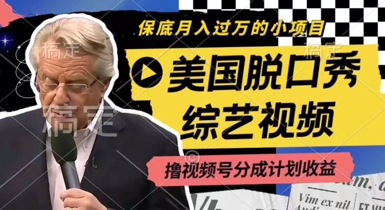 利用美国脱口秀综艺视频，撸视频号分成计划收益，每天只需一小时，月入过W【揭秘】-生财有道