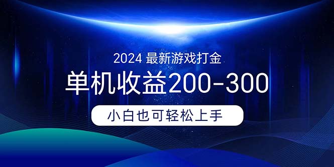 （11542期）2024最新游戏打金单机收益200-300-生财有道