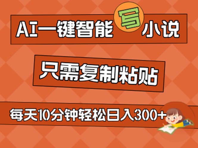 （11544期）AI一键智能写小说，无脑复制粘贴，小白也能成为小说家 不用推文日入200+-生财有道