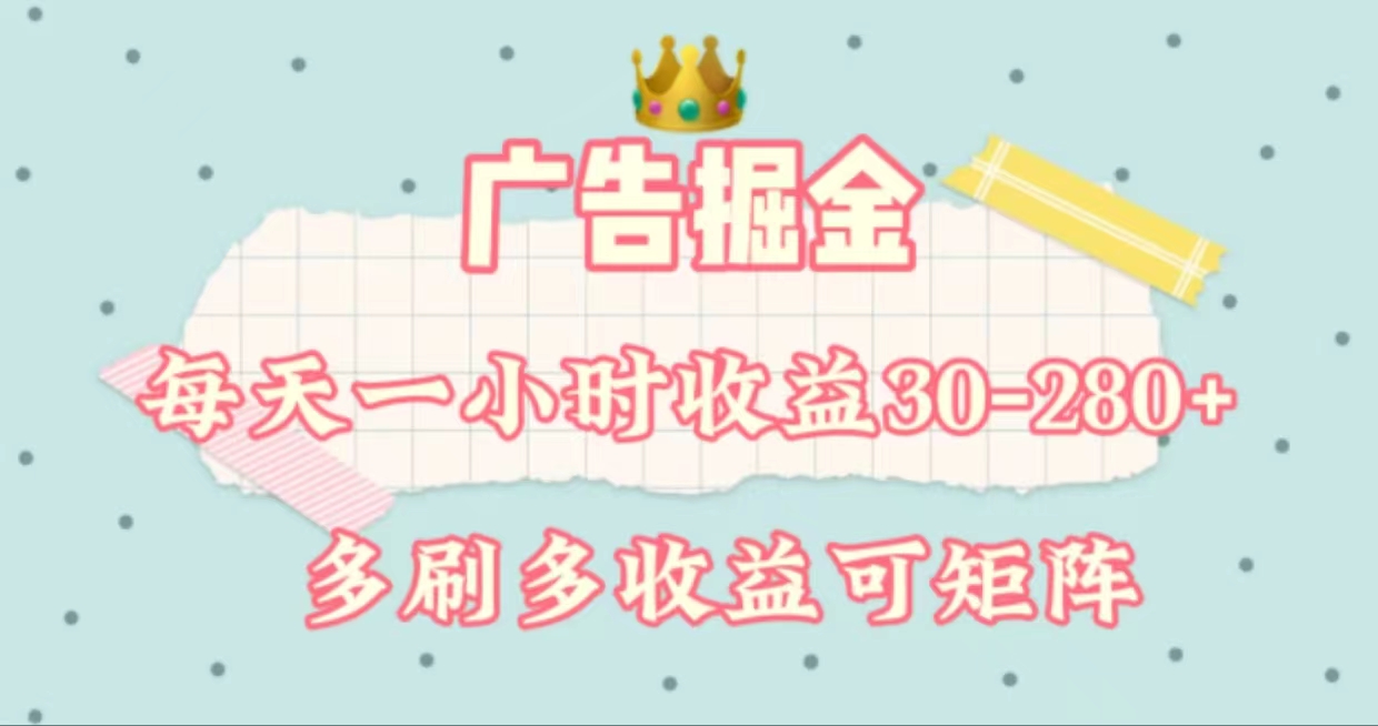 （11543期）广告掘金，每天1-2小时单机手机30-280，可矩阵可放大做-生财有道