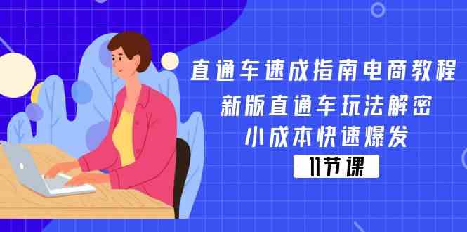 直通车速成指南电商教程：新版直通车玩法解密，小成本快速爆发（11节）-生财有道